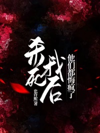 殺死我后他們都悔瘋了