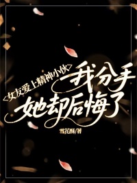 女友愛上精神小伙，我分手她卻后悔了