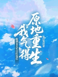 收到女兒生日紅包后，我氣得原地重生