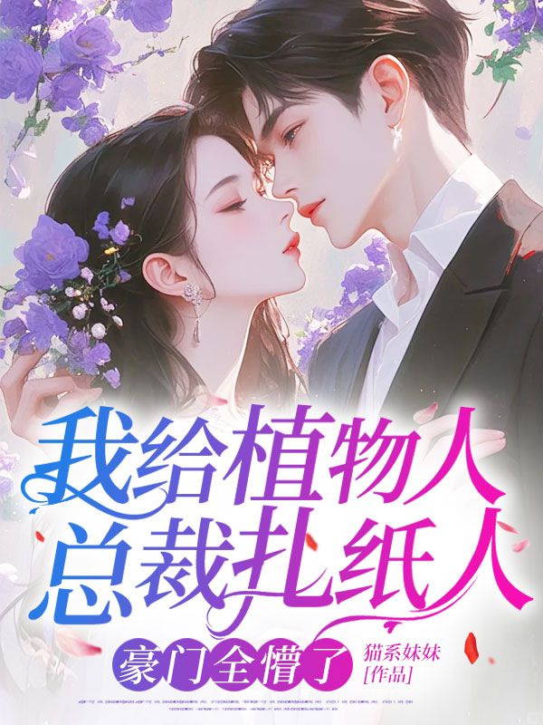 我給植物人總裁扎紙人，豪門全懵了