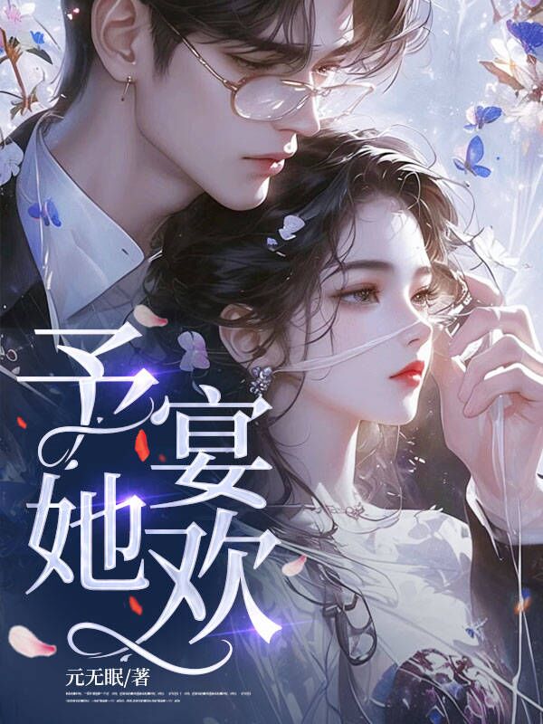 予她宴歡