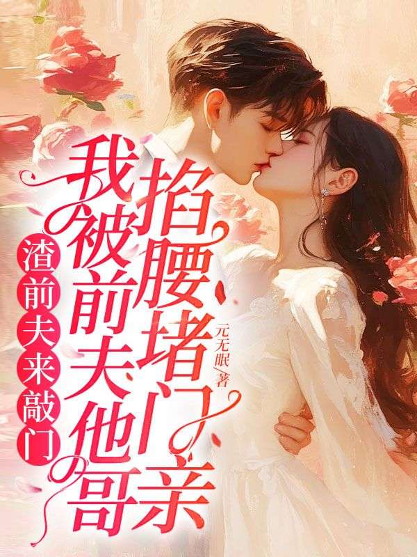 渣前夫來敲門，我被前夫他哥掐腰堵門親