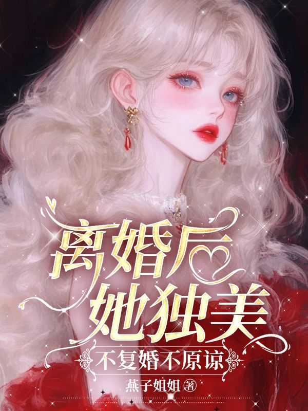 離婚后她獨(dú)美，不復(fù)婚不原諒