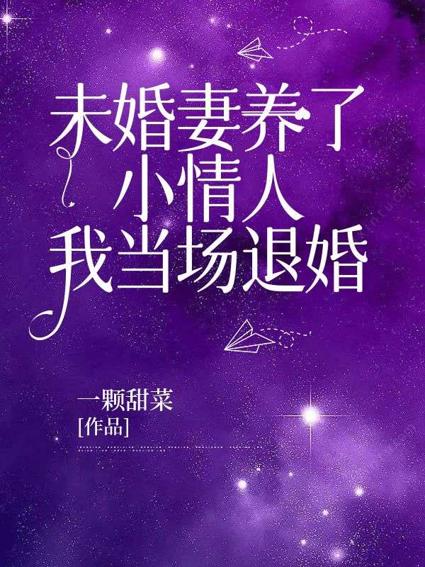 未婚妻養(yǎng)了小情人，我當(dāng)場退婚