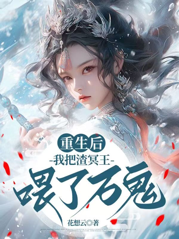 重生后,我把渣冥王喂了万鬼
