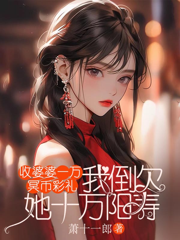 收婆婆一萬冥幣彩禮，我倒欠她十萬陽壽