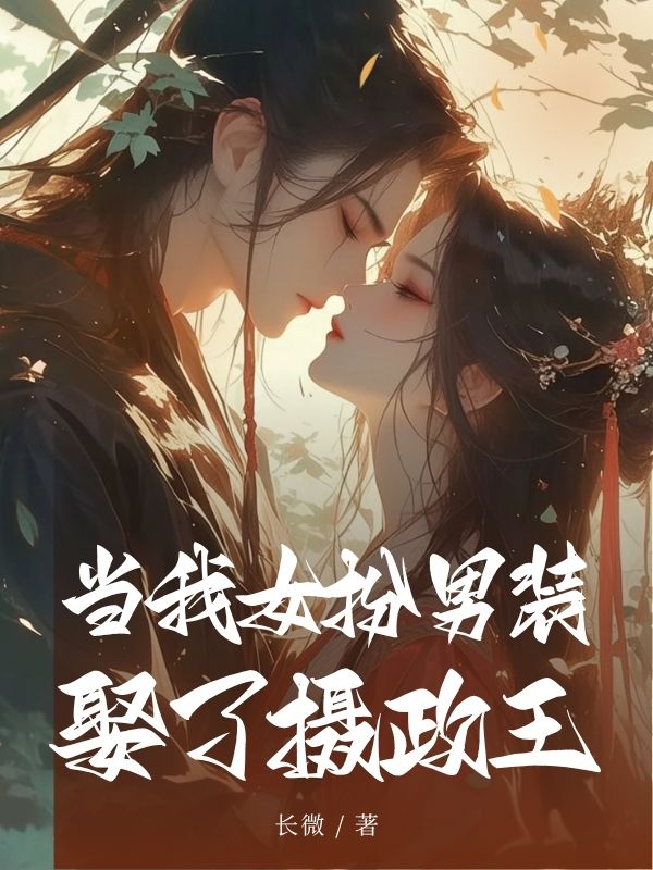 當我?扮男裝娶了攝政王