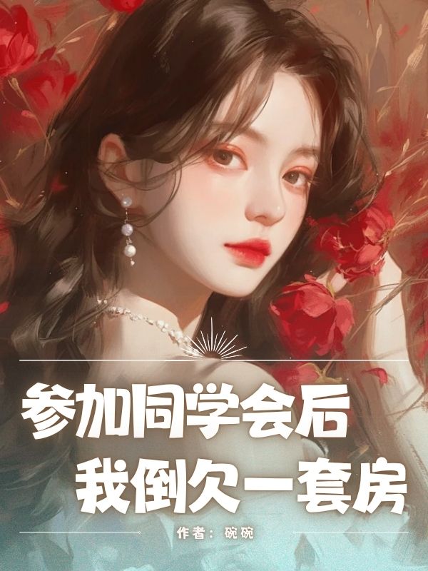 參加同學會后，我倒欠一套房