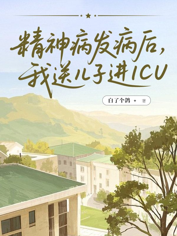 精神病發(fā)病后，我送兒子進ICU