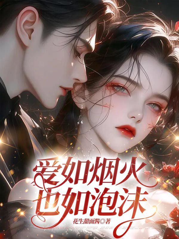 愛如煙火也如泡沫