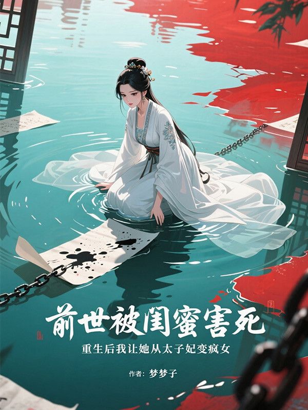前世被闺蜜害死，重生后我让她从太子妃变疯女