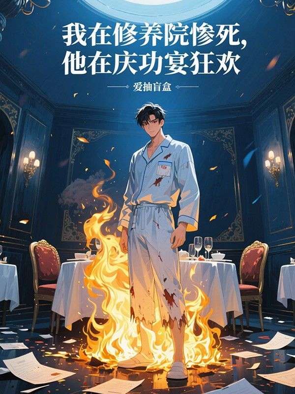 我在修养院惨死,他在庆功宴狂欢