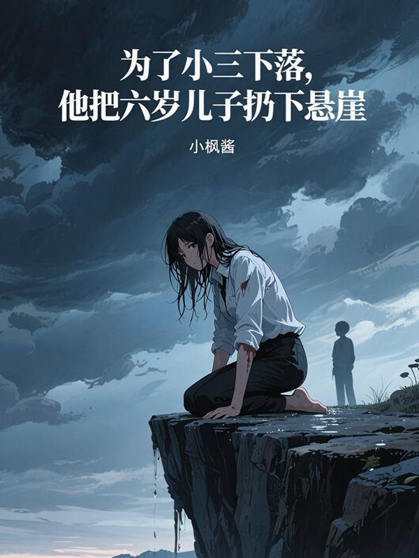 为了小三下落，他把六岁儿子扔下悬崖