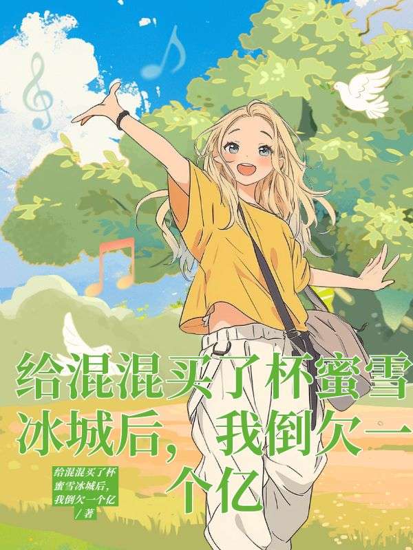 给混混买了杯蜜雪冰城后,我倒欠一个亿