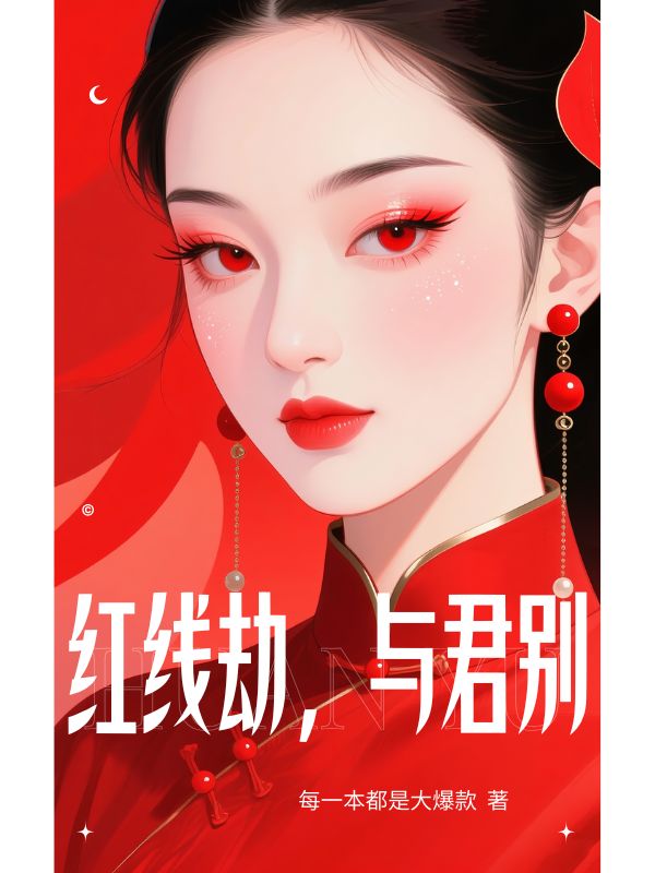 红线劫,与君别