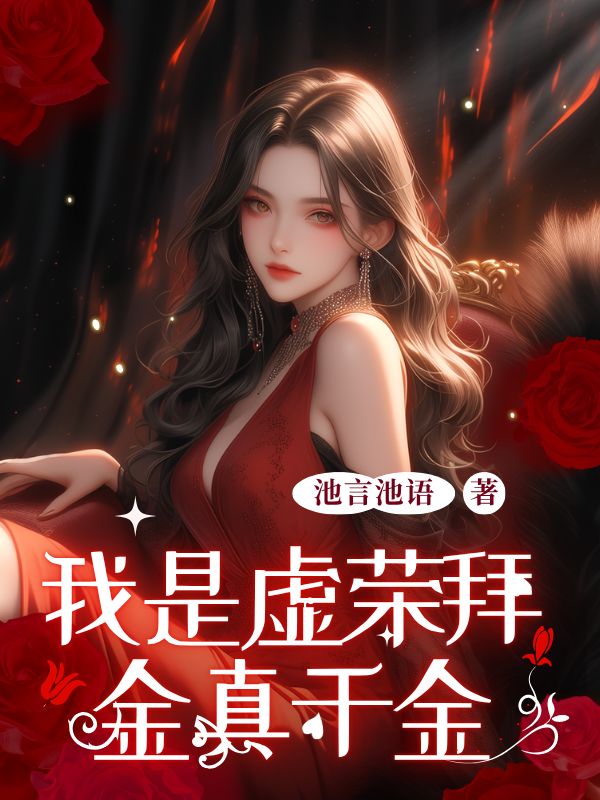 我是虚荣拜金真千金