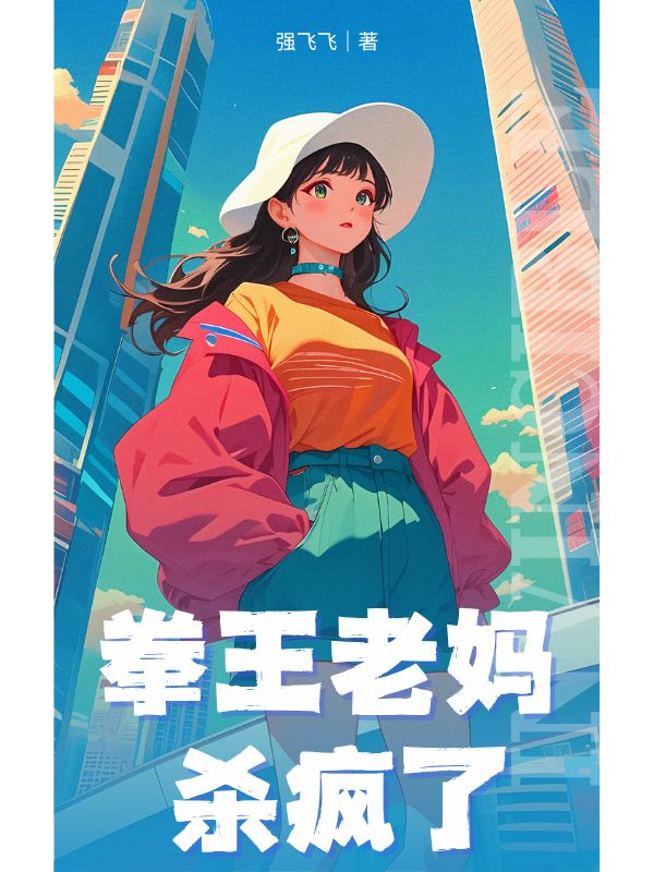 拳王老妈杀疯了