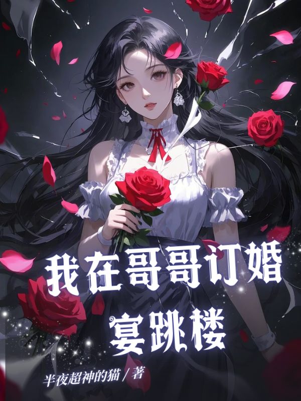 我在哥哥订婚宴跳楼