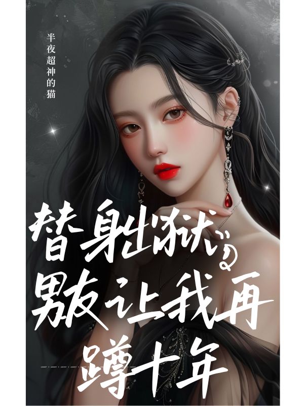替身出獄,男友讓我再蹲十年