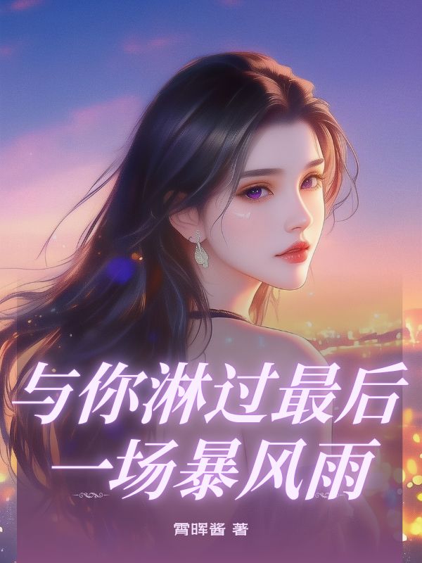 與你淋過(guò)最后一場(chǎng)暴風(fēng)雨
