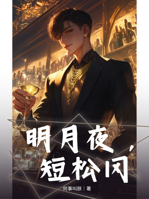 明月夜，短松冈