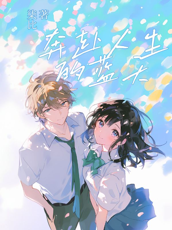 奔赴人生的藍天