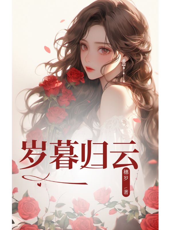 歲暮歸云