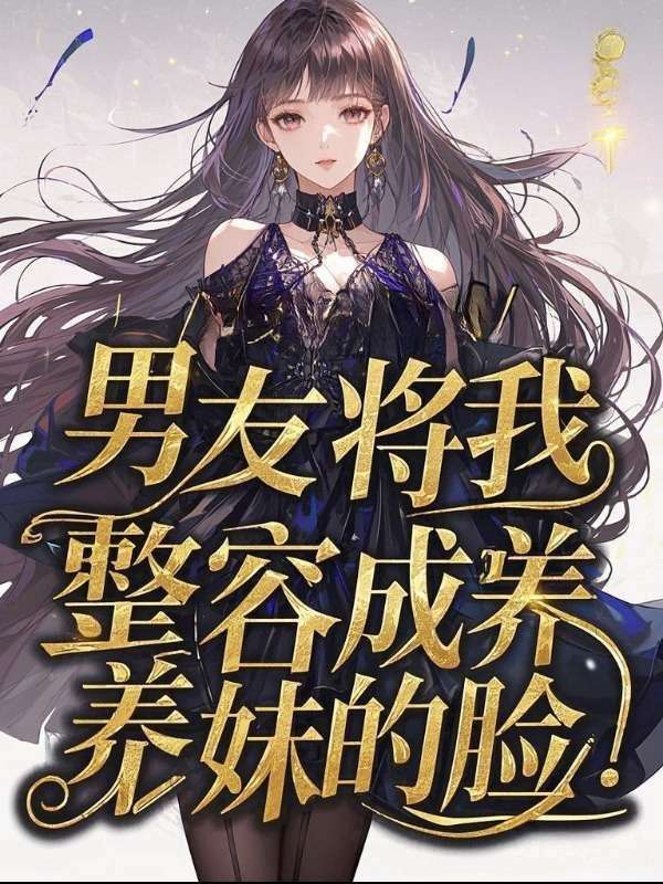 男友将我整容成养妹的脸