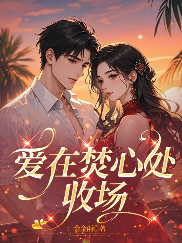 愛在焚心處收場