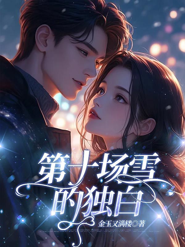 第十場(chǎng)雪的獨(dú)白