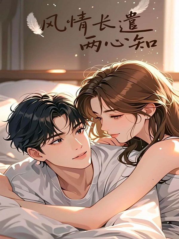 風(fēng)情長(zhǎng)遣兩心知