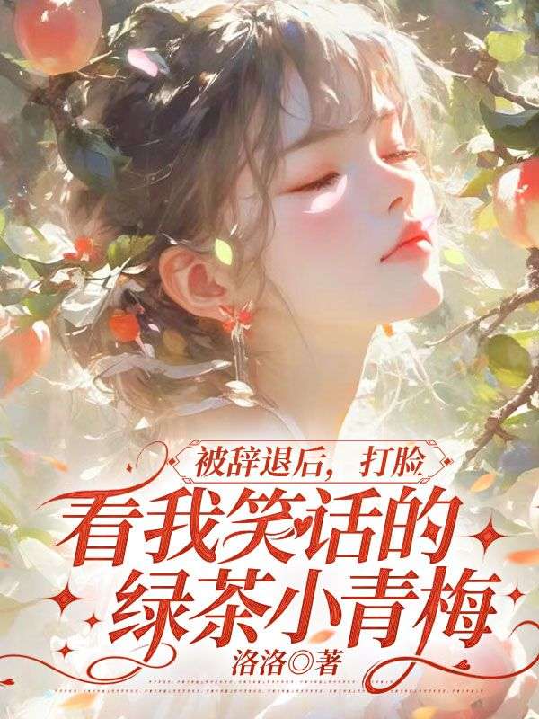 被辭退后，打臉看我笑話的綠茶小青梅