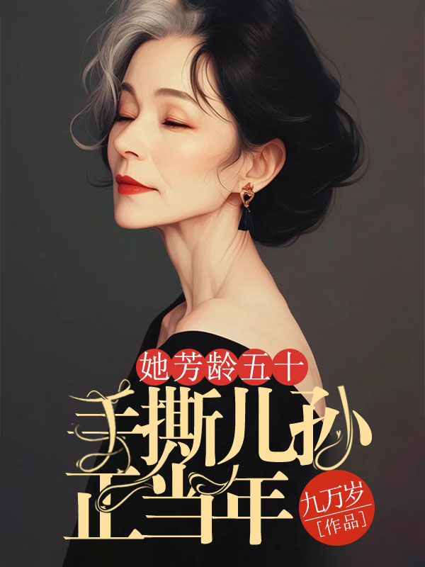 她芳齡五十，手撕兒孫正當(dāng)年
