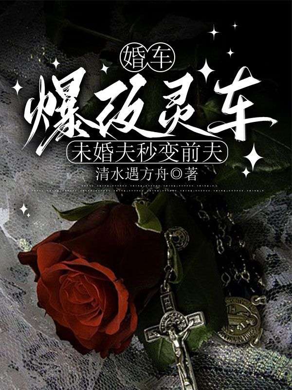婚車(chē)爆改靈車(chē)，未婚夫秒變前夫