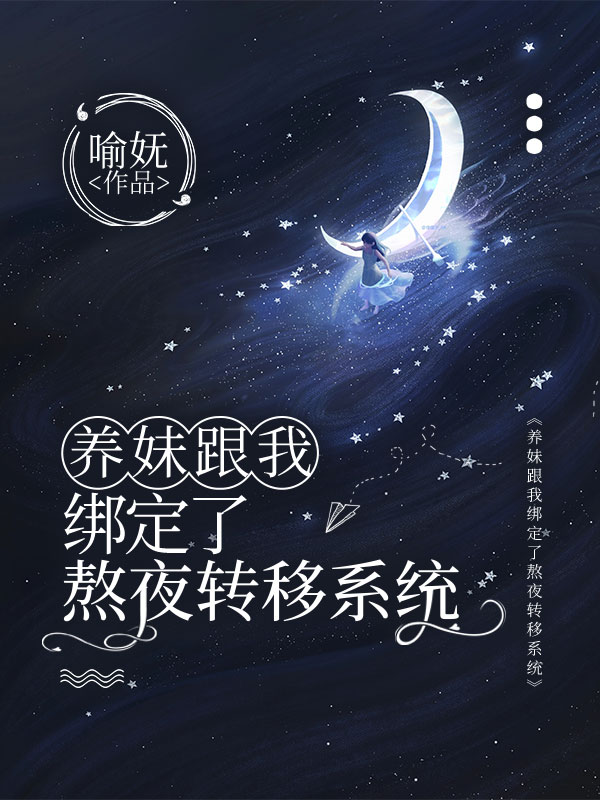 養(yǎng)妹跟我綁定了熬夜轉(zhuǎn)移系統(tǒng)