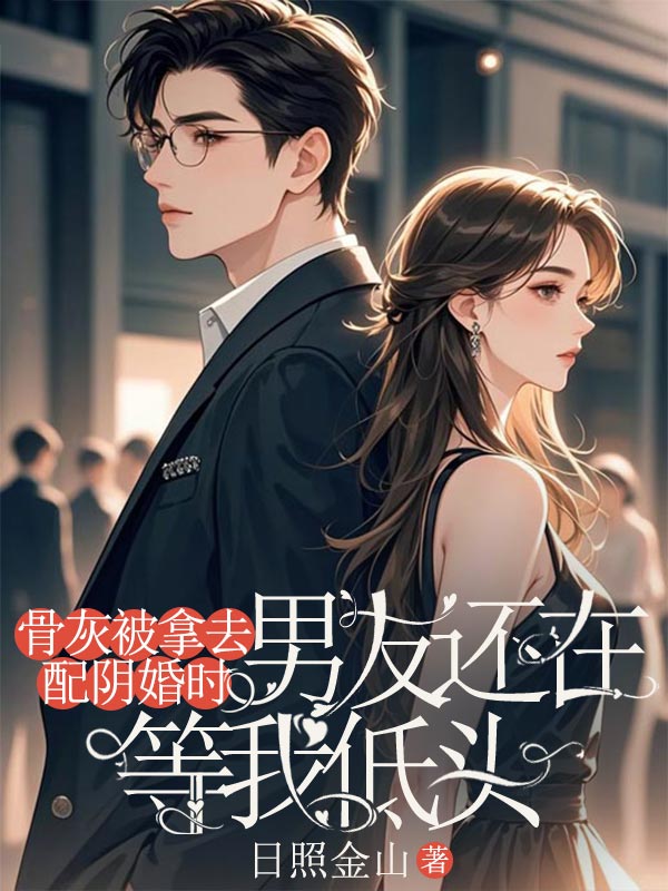 骨灰被拿去配陰婚時(shí)，男友還在等我低頭