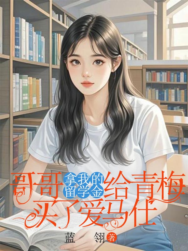 哥哥拿我的留學(xué)金給青梅買了愛馬仕