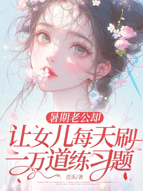 暑期老公却让女儿每天刷一万道练习题