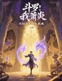 斗羅：我蕭炎，開局共享雙生武魂
