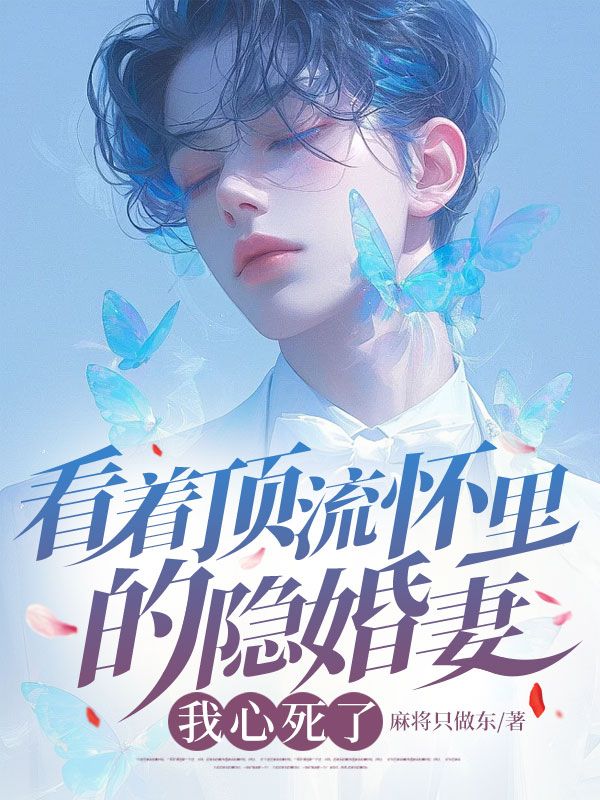 看著頂流懷里的隱婚妻,我心死了