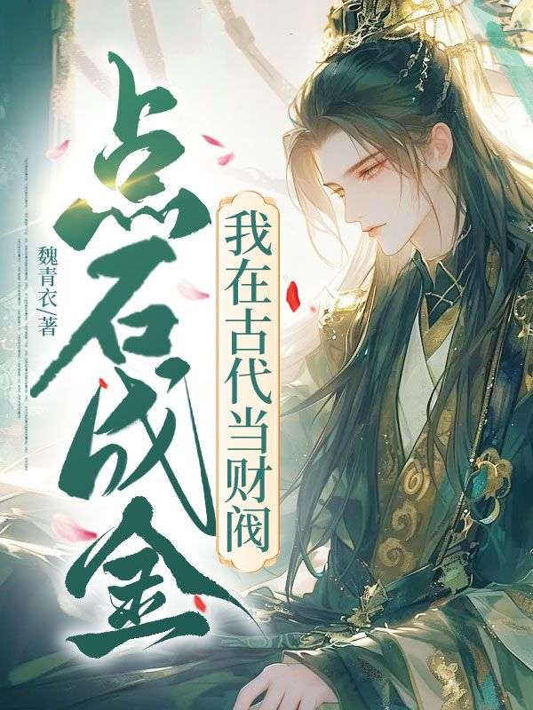 點(diǎn)石成金，我在古代當(dāng)財(cái)閥