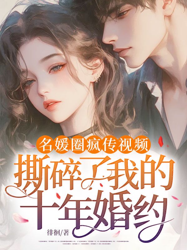 名媛圈瘋傳視頻，撕碎了我的十年婚約