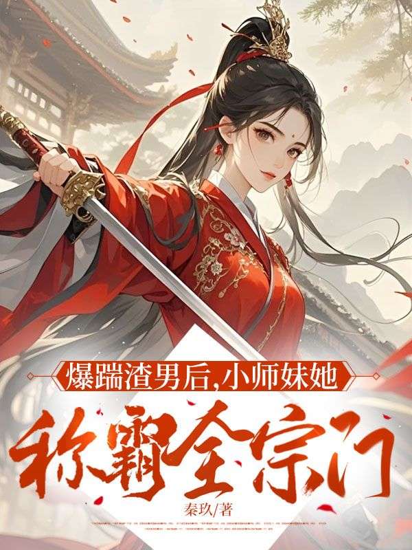 爆踹渣男后，小師妹她稱霸全宗門