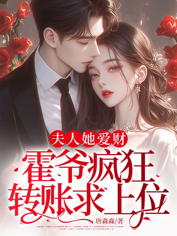 夫人她爱财，霍爷疯狂转账求上位