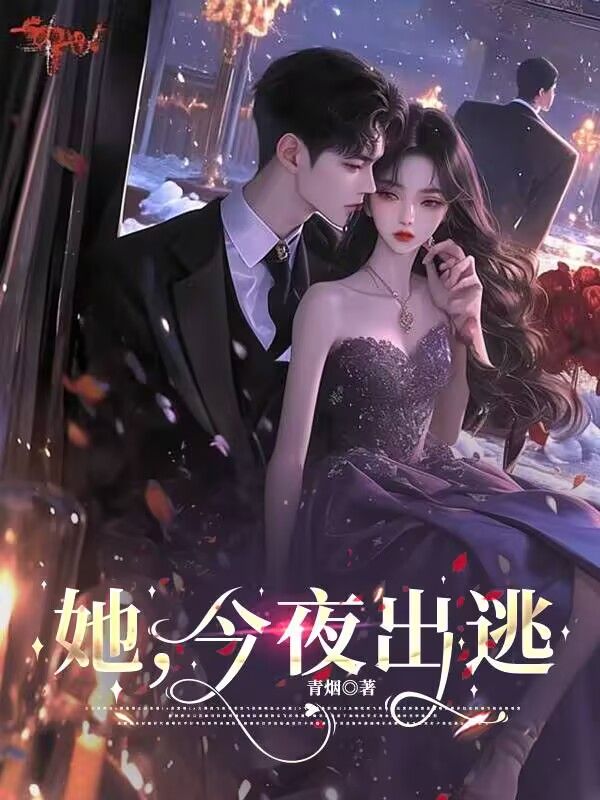 她，今夜出逃