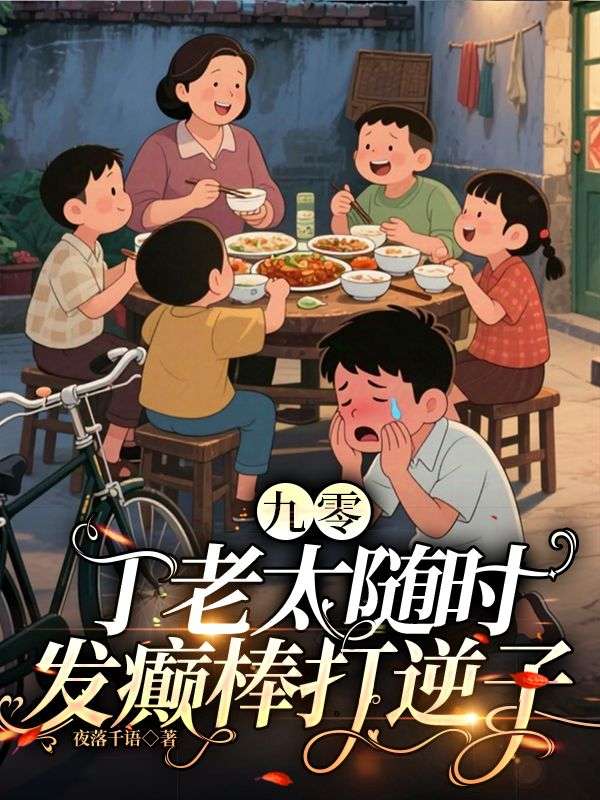 九零：丁老太隨時發(fā)癲棒打逆子