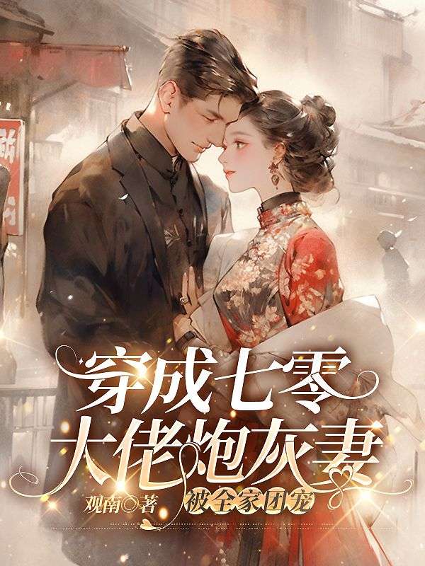 穿成七零大佬炮灰妻，被全家團寵