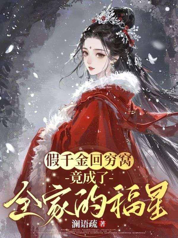 假千金回窮窩，竟成了全家的福星
