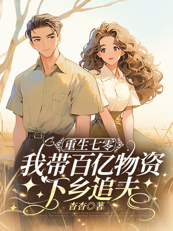 重生七零，我?guī)О賰|物資下鄉(xiāng)追夫