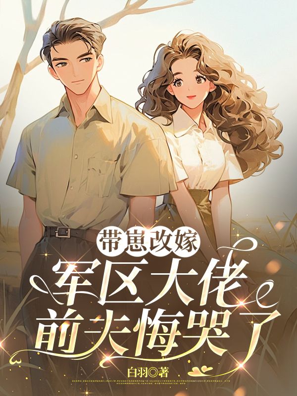 帶崽改嫁軍區(qū)大佬，前夫悔哭了